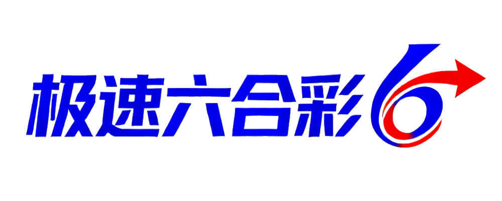 极速六合彩